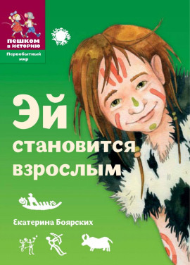 Эй становится взрослым - Екатерина Боярских - современные аудиокниги попаданцы мр3 слушать на лучшем сайте booksaudio-online.com