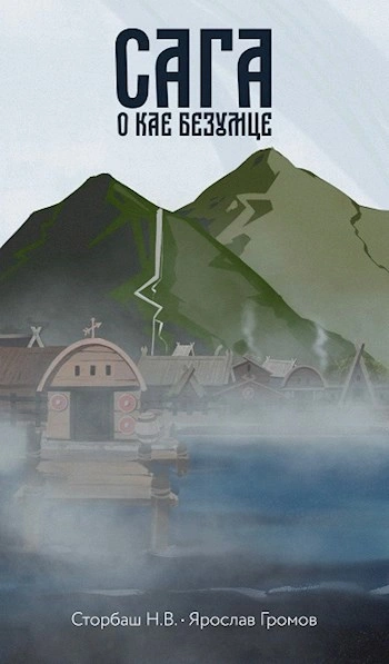 Сага о Кае Безумце - Наталья Бутырская - современные аудиокниги попаданцы мр3 слушать на лучшем сайте booksaudio-online.com