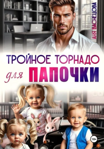 Тройное торнадо для папочки - Аня Васнецова - современные аудиокниги попаданцы мр3 слушать на лучшем сайте booksaudio-online.com