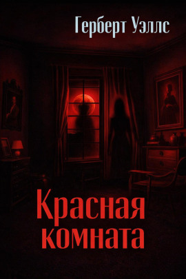 Красная комната - Герберт Уэллс - современные аудиокниги попаданцы мр3 слушать на лучшем сайте booksaudio-online.com
