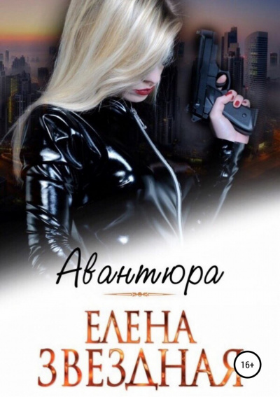 Авантюра - Елена Звёздная - современные аудиокниги попаданцы мр3 слушать на лучшем сайте booksaudio-online.com