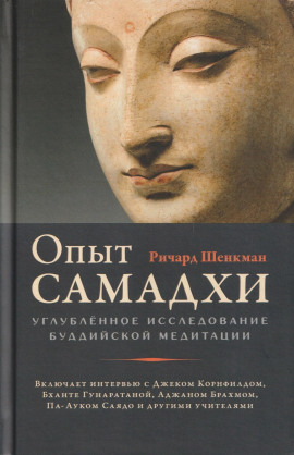 Опыт самадхи. Углублённое исследование буддийской медитаци - Ричард Шенкман - современные аудиокниги попаданцы мр3 слушать на лучшем сайте booksaudio-online.com