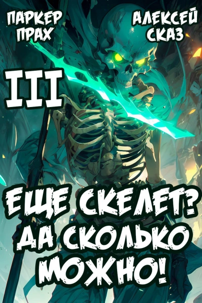 Я еще скелет? Да сколько можно! Книга III - Паркер Прах, Алексей Сказ - современные аудиокниги попаданцы мр3 слушать на лучшем сайте booksaudio-online.com