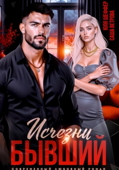 Исчезни, бывший - Саша Ветрова, Юля Шеффер - современные аудиокниги попаданцы мр3 слушать на лучшем сайте booksaudio-online.com