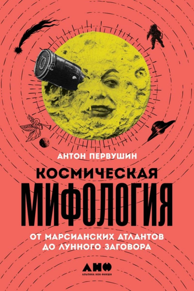 Космическая мифология - Антон Первушин - современные аудиокниги попаданцы мр3 слушать на лучшем сайте booksaudio-online.com