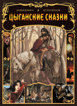 Цыганские сказки - Автор неизвестен - современные аудиокниги попаданцы мр3 слушать на лучшем сайте booksaudio-online.com