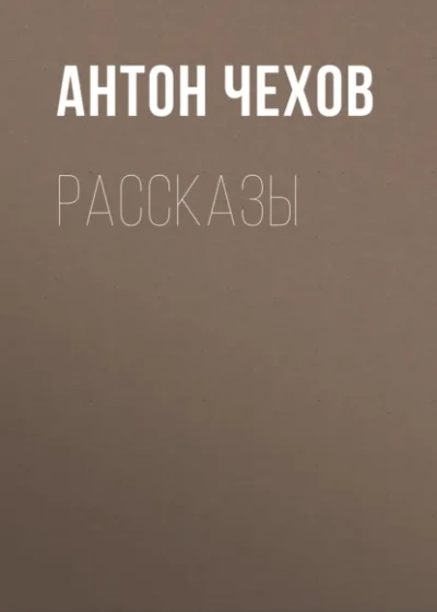 Сборник рассказов - Антон Чехов - современные аудиокниги попаданцы мр3 слушать на лучшем сайте booksaudio-online.com