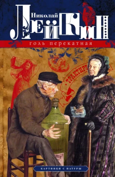 Голь перекатная. Кусок хлеба - Николай Лейкин - современные аудиокниги попаданцы мр3 слушать на лучшем сайте booksaudio-online.com