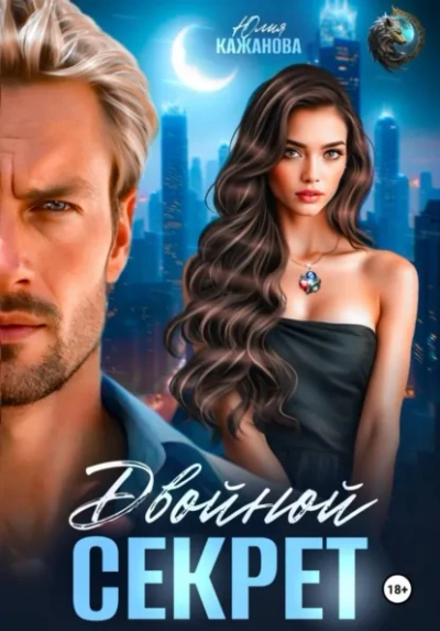 Двойной Секрет - Юлия Кажанова - современные аудиокниги попаданцы мр3 слушать на лучшем сайте booksaudio-online.com