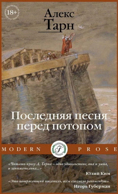 Последняя песня перед потопом - Алекс Тарн - современные аудиокниги попаданцы мр3 слушать на лучшем сайте booksaudio-online.com
