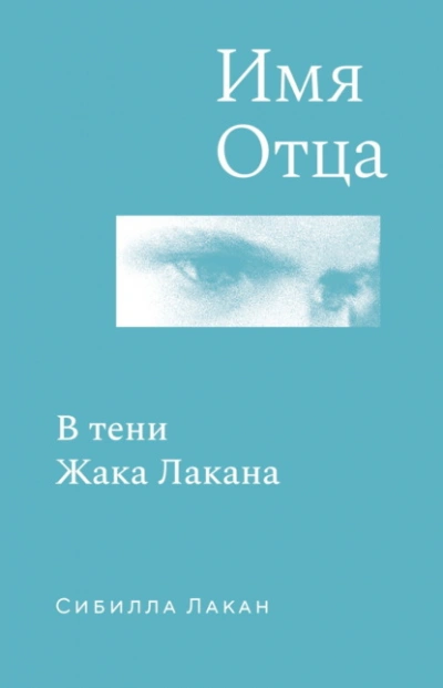Имя Отца. В тени Жака Лакана - Сибилла Лакан - современные аудиокниги попаданцы мр3 слушать на лучшем сайте booksaudio-online.com