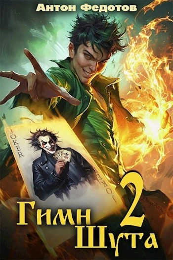 Гимн Шута 2 - Антон Федотов - современные аудиокниги попаданцы мр3 слушать на лучшем сайте booksaudio-online.com