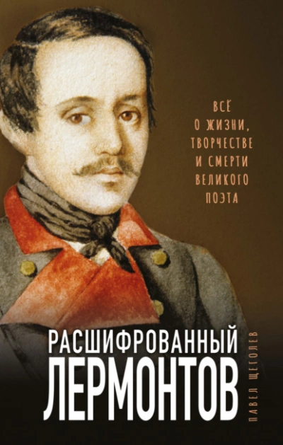 Расшифрованный Лермонтов. Все о жизни, творчестве и смерти великого поэта - Павел Щёголев - современные аудиокниги попаданцы мр3 слушать на лучшем сайте booksaudio-online.com