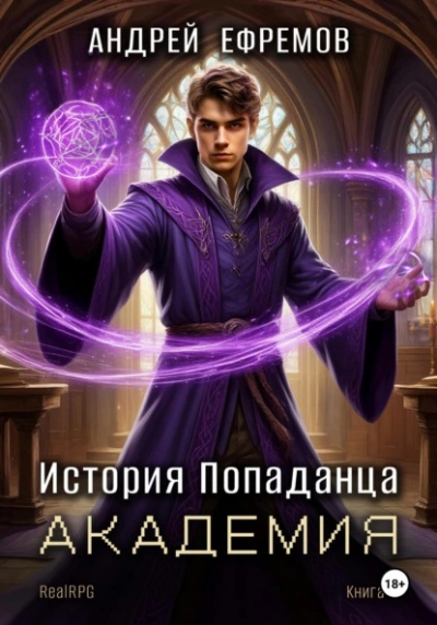 Академия - Андрей Ефремов - современные аудиокниги попаданцы мр3 слушать на лучшем сайте booksaudio-online.com