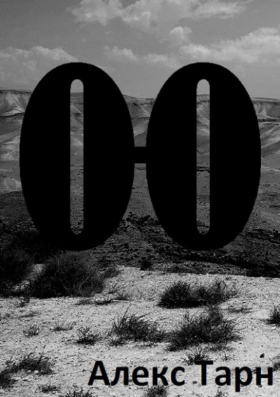 О-О - Алекс Тарн - современные аудиокниги попаданцы мр3 слушать на лучшем сайте booksaudio-online.com