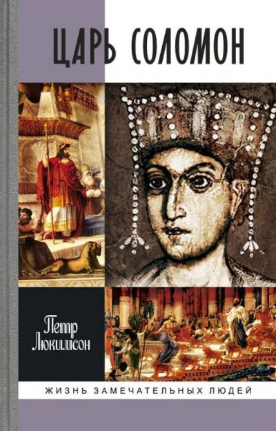 Царь Соломон - Петр Люкимсон - современные аудиокниги попаданцы мр3 слушать на лучшем сайте booksaudio-online.com