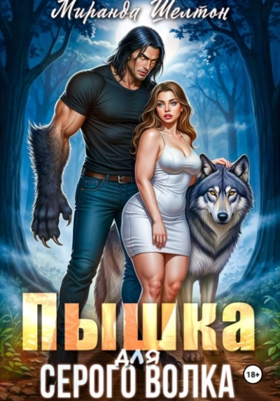 Пышка для серого волка - Миранда Шелтон - современные аудиокниги попаданцы мр3 слушать на лучшем сайте booksaudio-online.com