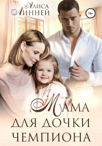 Мама для дочки чемпиона - Алиса Линней - современные аудиокниги попаданцы мр3 слушать на лучшем сайте booksaudio-online.com