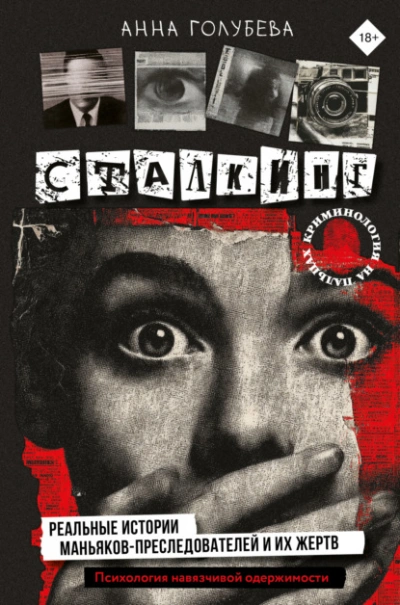 Сталкинг. Реальные истории маньяков-преследователей и их жертв. Психология навязчивой одержимости - Анна Голубева - современные аудиокниги попаданцы мр3 слушать на лучшем сайте booksaudio-online.com