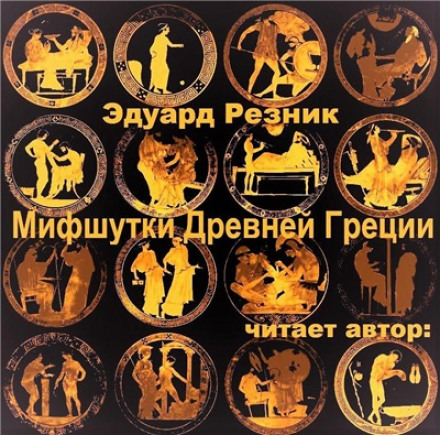 Мифшутки Древней Греции - Эдуард Резник - современные аудиокниги попаданцы мр3 слушать на лучшем сайте booksaudio-online.com