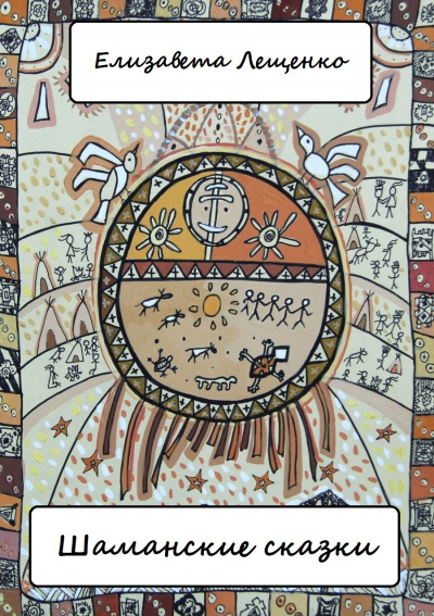 Шаманские сказки - Елизавета Лещенко - современные аудиокниги попаданцы мр3 слушать на лучшем сайте booksaudio-online.com