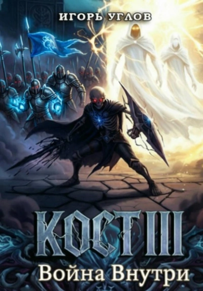 Кост III: Война внутри - Игорь Углов - современные аудиокниги попаданцы мр3 слушать на лучшем сайте booksaudio-online.com