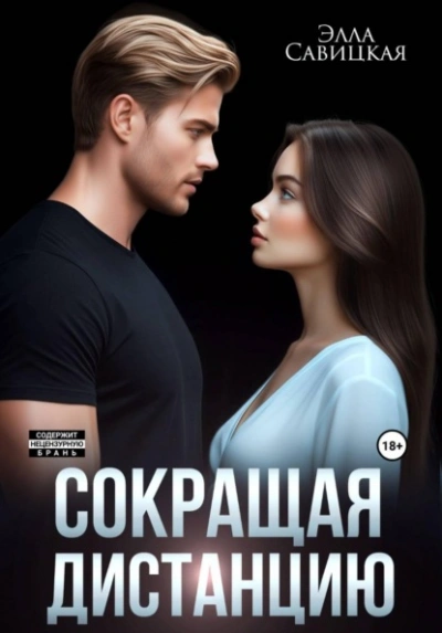 Сокращая дистанцию - Элла Савицкая - современные аудиокниги попаданцы мр3 слушать на лучшем сайте booksaudio-online.com
