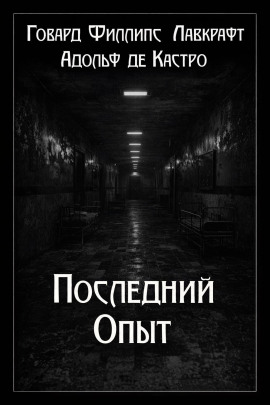 Последний опыт - Говард Лавкрафт - современные аудиокниги попаданцы мр3 слушать на лучшем сайте booksaudio-online.com