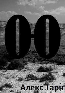 О-О - Алекс Тарн - современные аудиокниги попаданцы мр3 слушать на лучшем сайте booksaudio-online.com