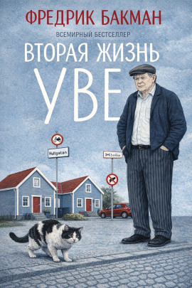 Вторая жизнь Уве - Фредрик Бакман - современные аудиокниги попаданцы мр3 слушать на лучшем сайте booksaudio-online.com