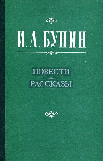 Повести и рассказы. Лирика - Иван Бунин - современные аудиокниги попаданцы мр3 слушать на лучшем сайте booksaudio-online.com