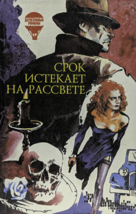 Срок истекает на рассвете - Корнелл Вулрич - современные аудиокниги попаданцы мр3 слушать на лучшем сайте booksaudio-online.com