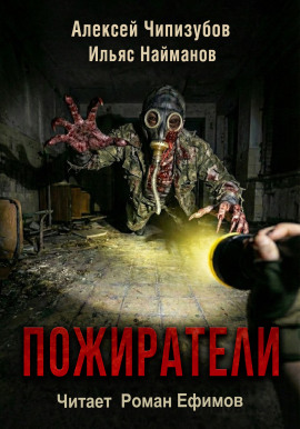 Пожиратели - Ильяс Найманов - современные аудиокниги попаданцы мр3 слушать на лучшем сайте booksaudio-online.com