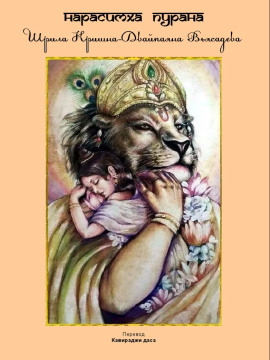 Нарасимха пурана - Шри Двайпаяна Вьяса - современные аудиокниги попаданцы мр3 слушать на лучшем сайте booksaudio-online.com