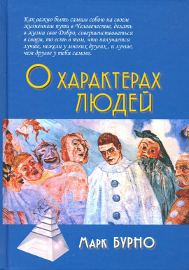 О характерах людей - Марк Бурно - современные аудиокниги попаданцы мр3 слушать на лучшем сайте booksaudio-online.com
