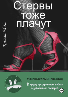 Стервы тоже плачут - Кайла Май - современные аудиокниги попаданцы мр3 слушать на лучшем сайте booksaudio-online.com