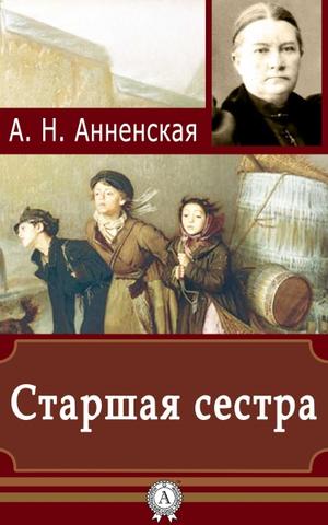 Старшая сестра - Александра Анненская - современные аудиокниги попаданцы мр3 слушать на лучшем сайте booksaudio-online.com