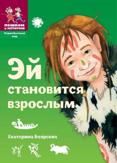 Эй становится взрослым - Екатерина Боярских - современные аудиокниги попаданцы мр3 слушать на лучшем сайте booksaudio-online.com