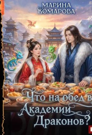 Что на обед в академии драконов? - Марина Комарова - современные аудиокниги попаданцы мр3 слушать на лучшем сайте booksaudio-online.com