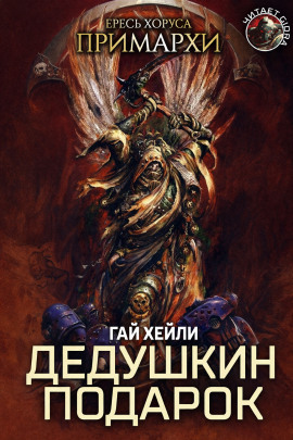 Дедушкин подарок - Гай Хейли - современные аудиокниги попаданцы мр3 слушать на лучшем сайте booksaudio-online.com