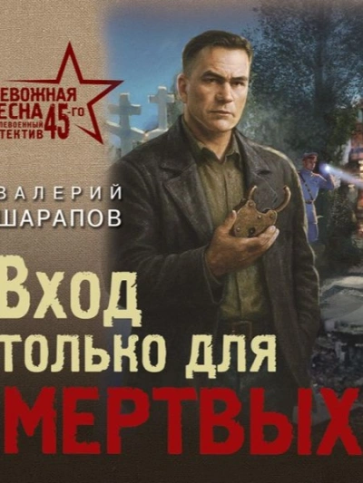 Вход только для мертвых - Валерий Шарапов - современные аудиокниги попаданцы мр3 слушать на лучшем сайте booksaudio-online.com