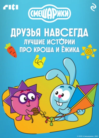 Смешарики. Друзья навсегда. Лучшие истории про Кроша и Ёжика - современные аудиокниги попаданцы мр3 слушать на лучшем сайте booksaudio-online.com