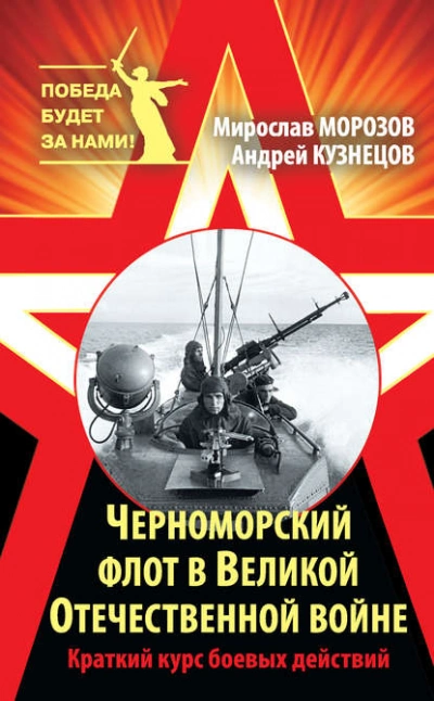 Черноморский флот в Великой Отечественной войне. Краткий курс боевых действий - Андрей Кузнецов, Мирослав Морозов - современные аудиокниги попаданцы мр3 слушать на лучшем сайте booksaudio-online.com