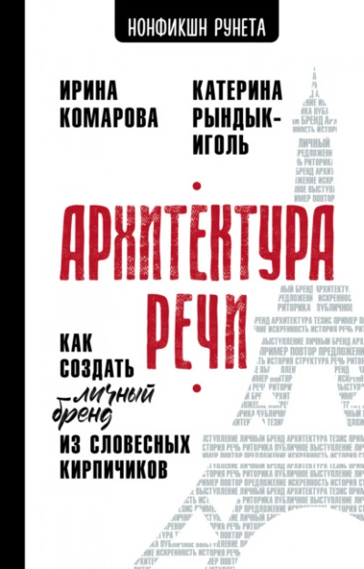 Архитектура речи. Как создать личный бренд из словесных кирпичиков - Ирина Комарова, Катерина Рындык-Иголь - современные аудиокниги попаданцы мр3 слушать на лучшем сайте booksaudio-online.com
