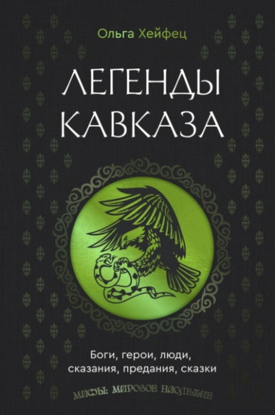 Легенды Кавказа. Боги, герои, люди, сказания, предания, сказки - Ольга Хейфец - современные аудиокниги попаданцы мр3 слушать на лучшем сайте booksaudio-online.com