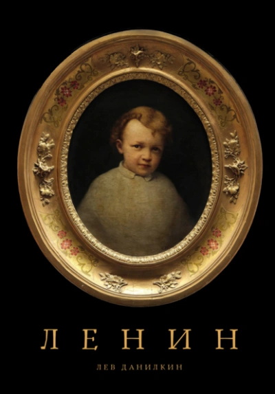Ленин - Лев Данилкин - современные аудиокниги попаданцы мр3 слушать на лучшем сайте booksaudio-online.com