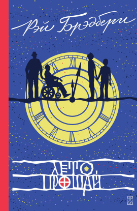 Лето, прощай - Рэй Брэдбери - современные аудиокниги попаданцы мр3 слушать на лучшем сайте booksaudio-online.com