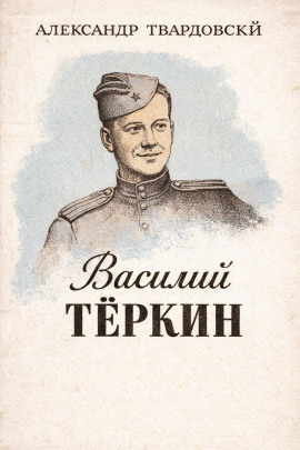 Василий Тёркин - Александр Твардовский - современные аудиокниги попаданцы мр3 слушать на лучшем сайте booksaudio-online.com
