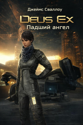 Deus Ex. Падший ангел - Джеймс Сваллоу - современные аудиокниги попаданцы мр3 слушать на лучшем сайте booksaudio-online.com