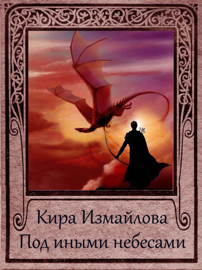 Под иными небесами - Кира Измайлова - современные аудиокниги попаданцы мр3 слушать на лучшем сайте booksaudio-online.com